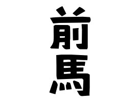 馬 名字|「馬」(ば / うま / ま)さんの名字の由来、語源、分布。